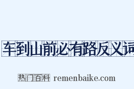 车到山前必有路反义词是什么意思的图片